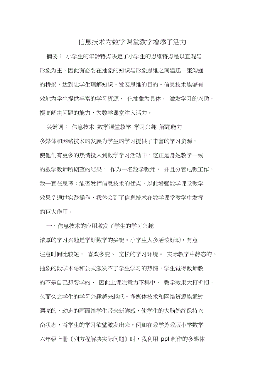 信息技术为数学课堂教学增添了活力[论文]_第1页