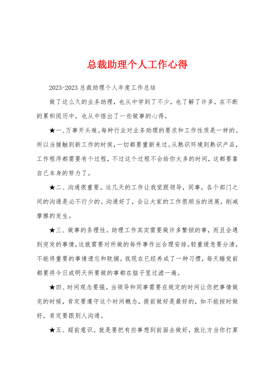 总裁助理个人工作心得.docx_第1页