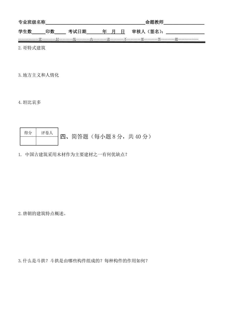 中国及外国建筑史.doc_第3页