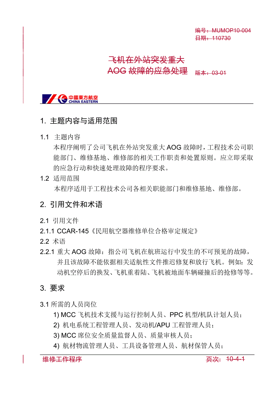 航空公司资料：10-004飞机在外站突发重大AOG故障的应急处理_第1页