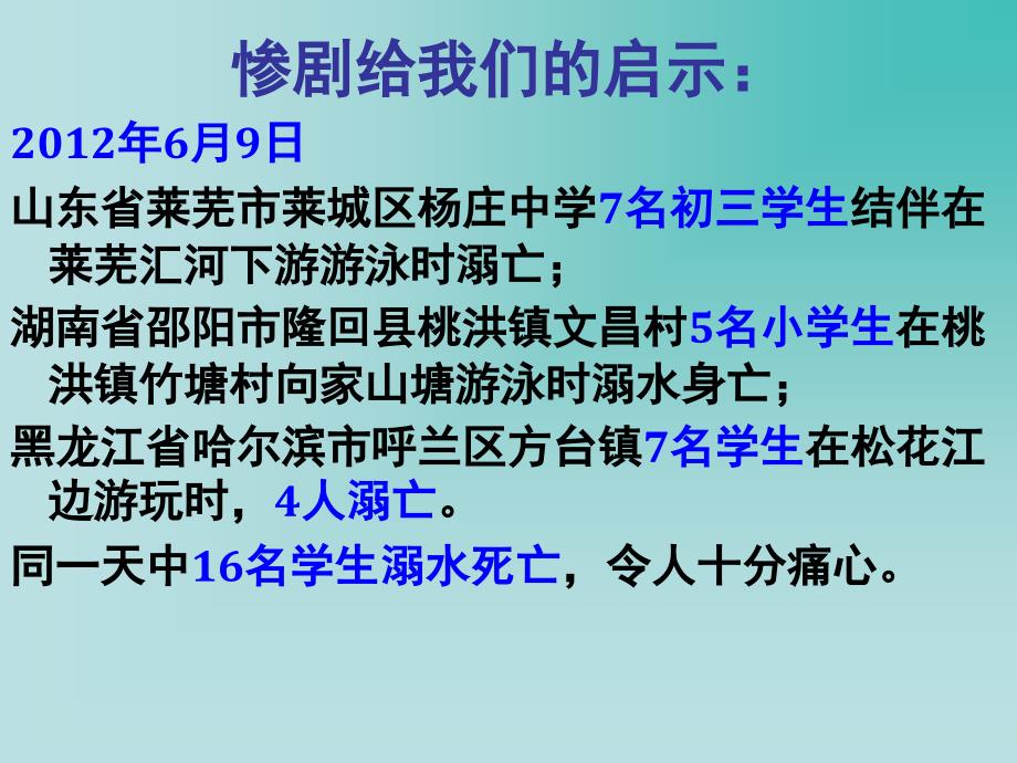 珍爱生命预防溺水主题班会_第4页