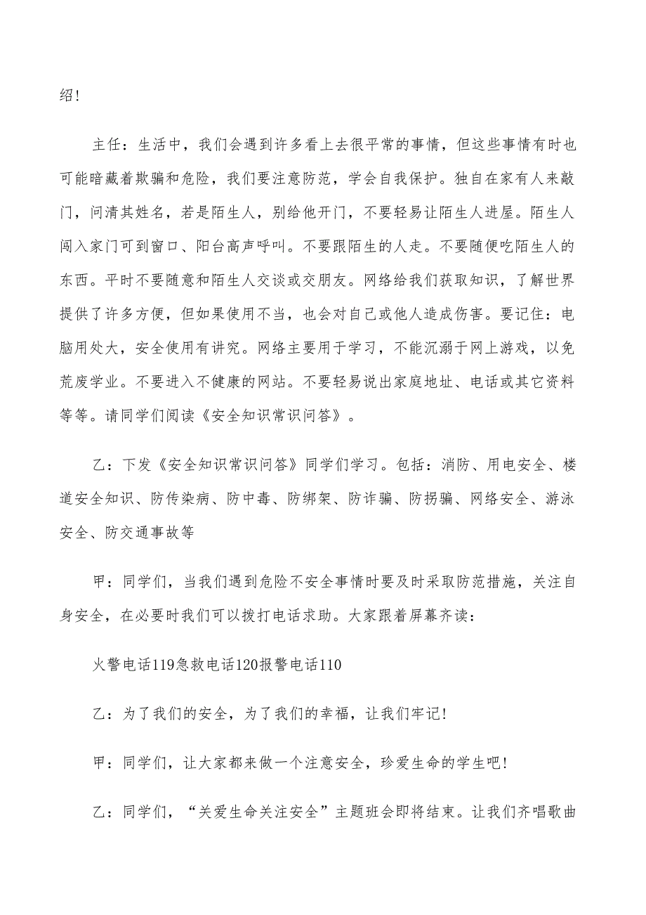 2022年小学生安全主题班会方案_第3页