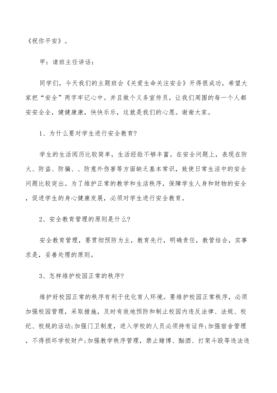 2022年小学生安全主题班会方案_第4页