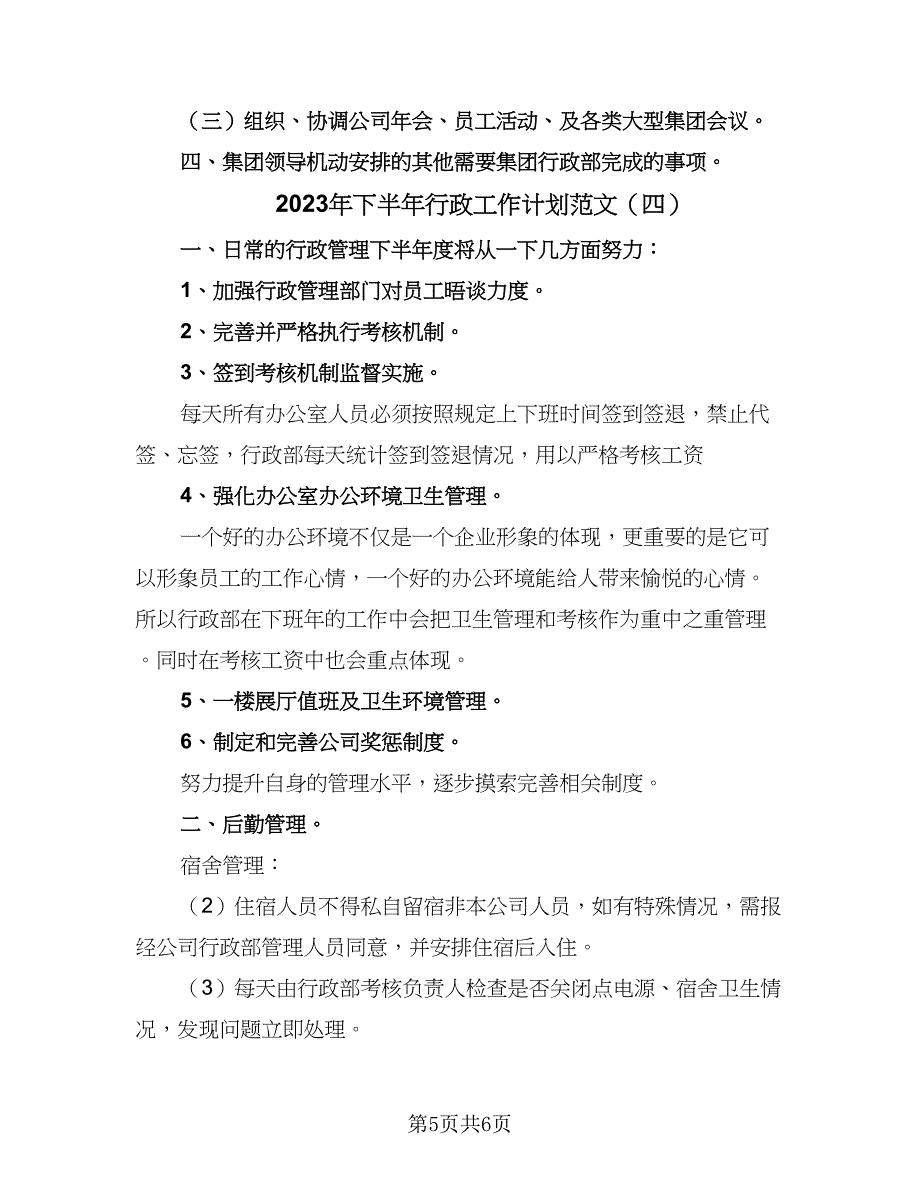 2023年下半年行政工作计划范文（四篇）.doc_第5页