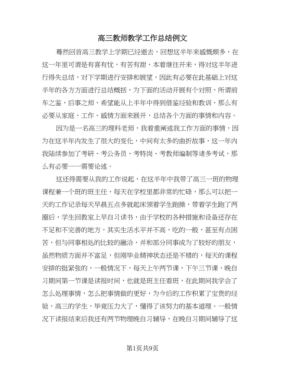 高三教师教学工作总结例文（3篇）.doc_第1页