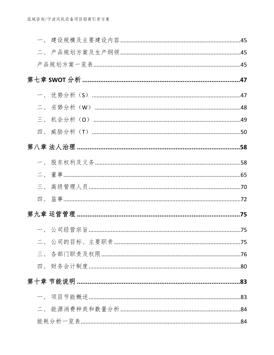 宁波风机设备项目招商引资方案（范文参考）_第4页