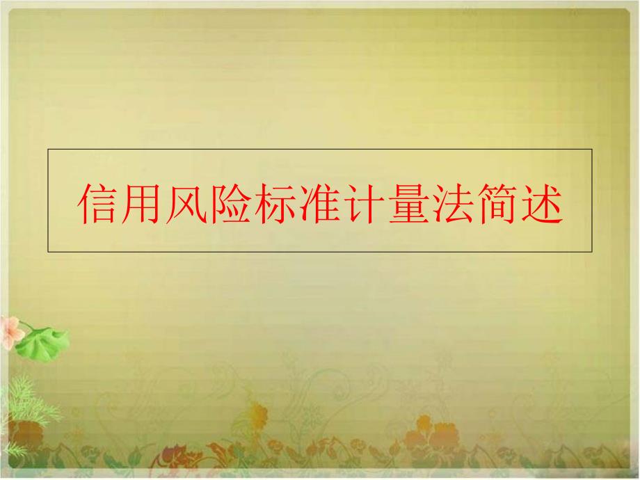 【精品】信用风险标准计量法简述精品ppt课件_第1页