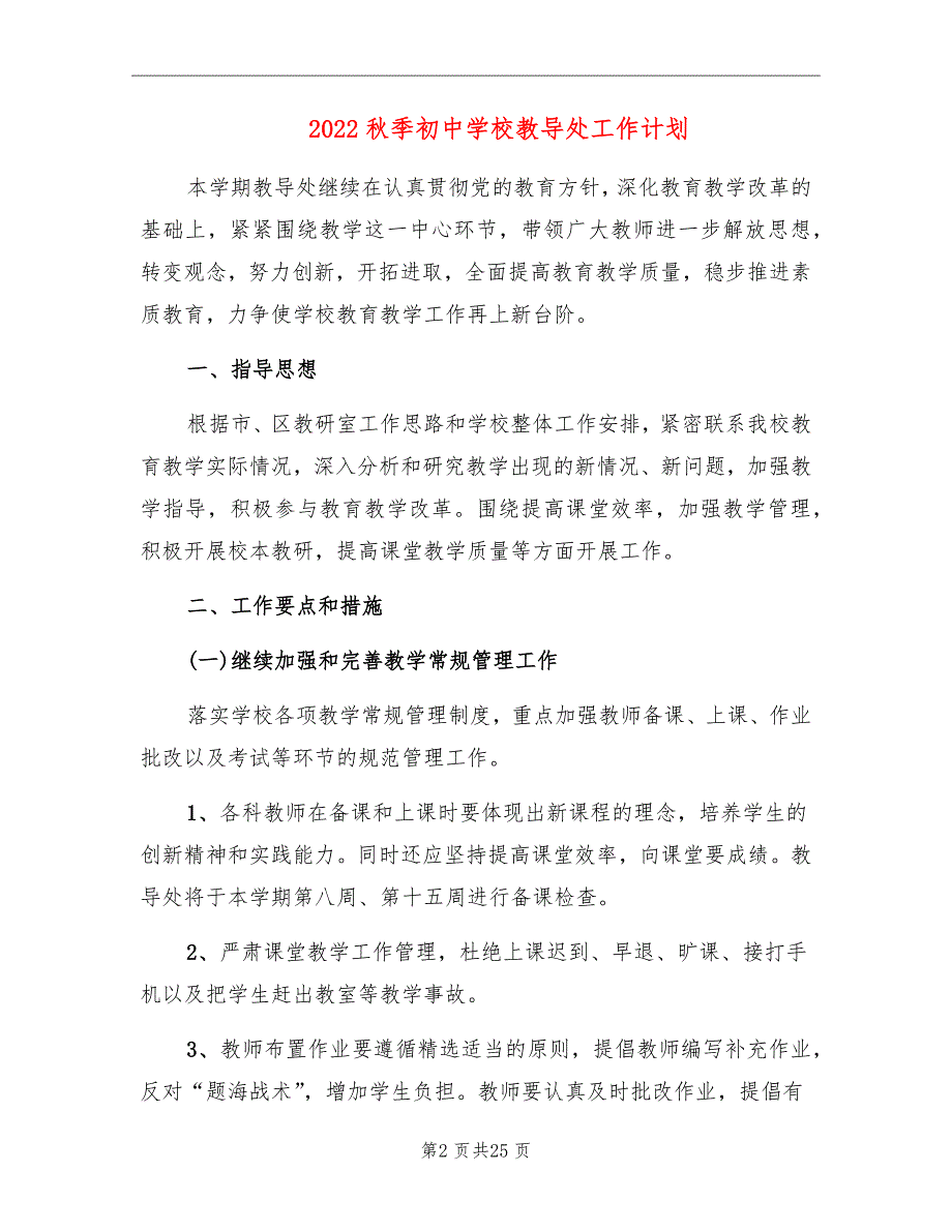 2022秋季初中学校教导处工作计划_第2页