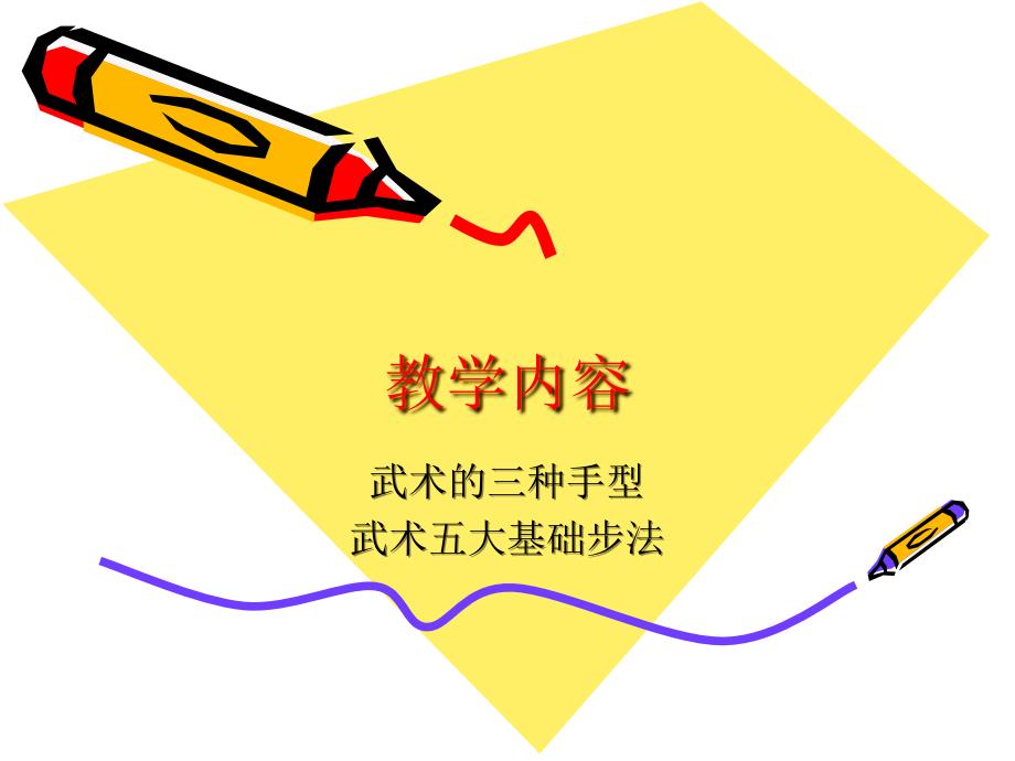 小学体育武术基础教学PPT_第2页