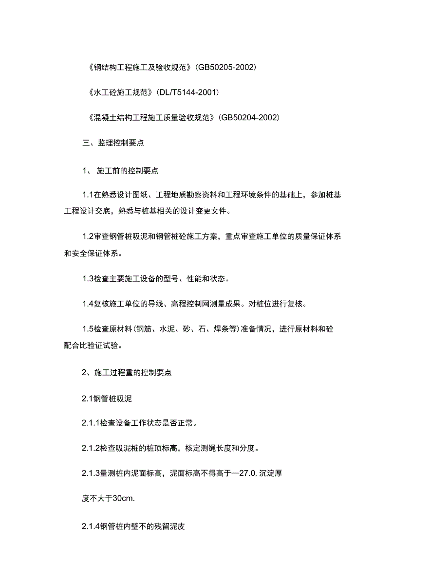 钢管桩桩芯吸泥及填芯混凝土浇筑细则_第2页