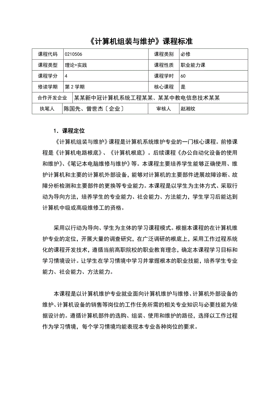 《计算机的组装与维护》课程实用标准方案设计_第1页