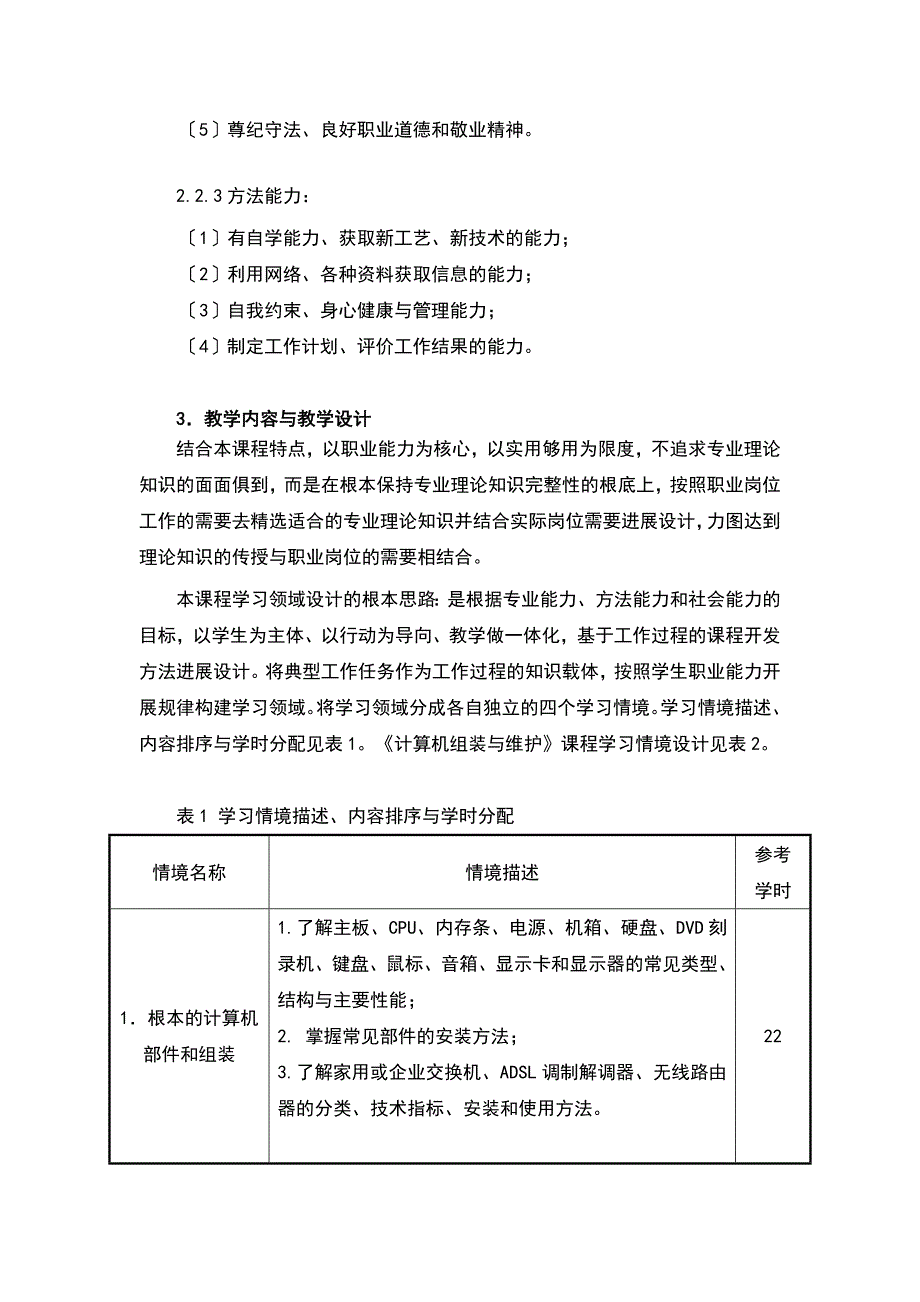 《计算机的组装与维护》课程实用标准方案设计_第3页