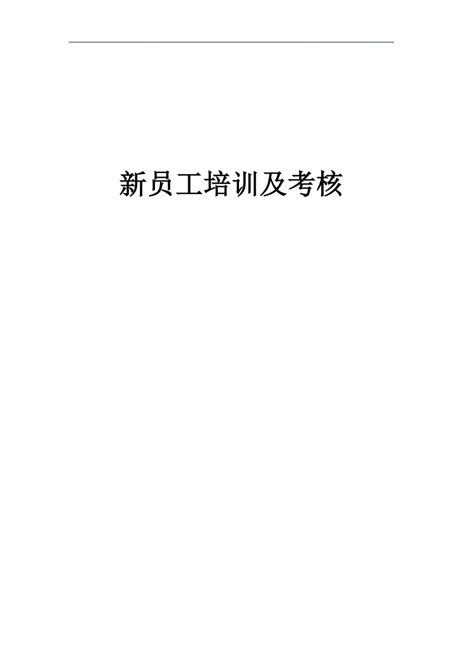 新员工培训及考核方案.docx_第1页