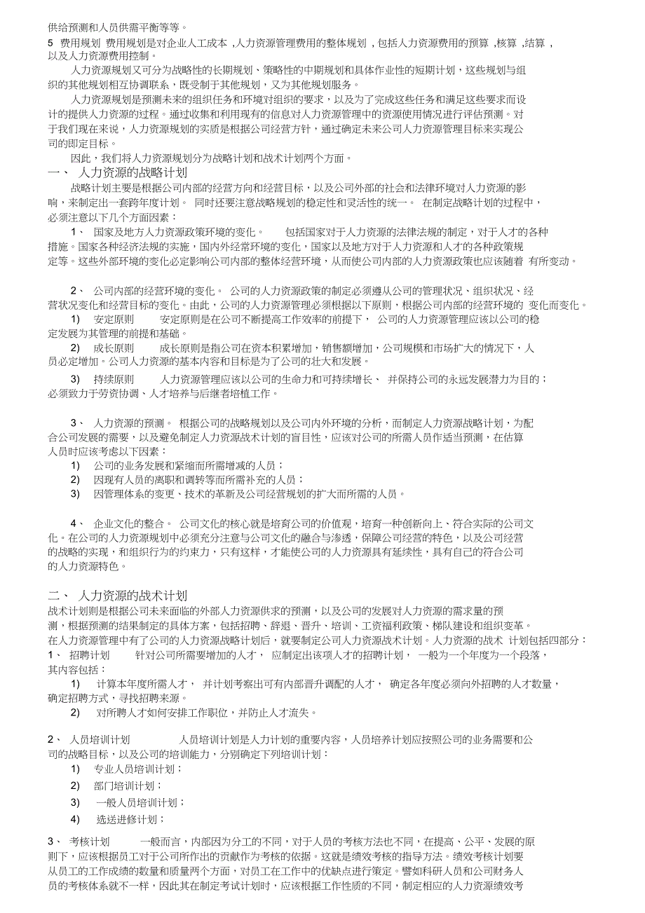 人力资源管理六大模块详解_第2页