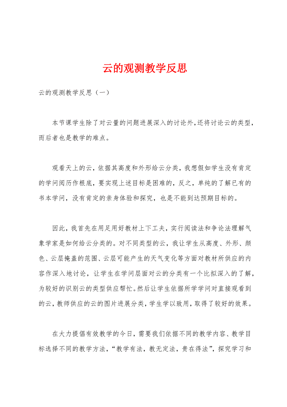 云的观测教学反思.docx_第1页