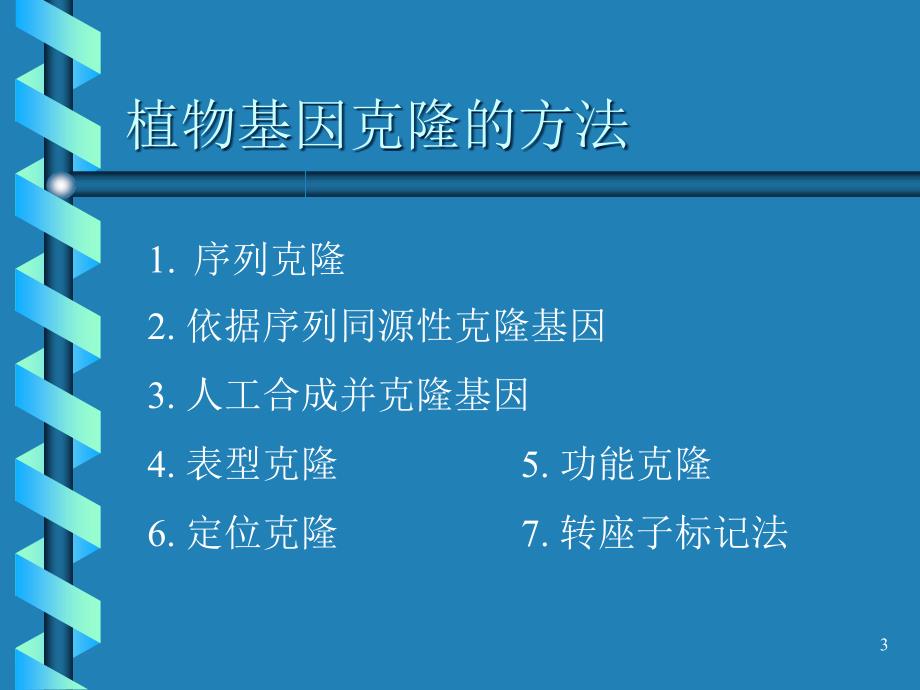 植物基因克隆的方法ppt课件_第3页