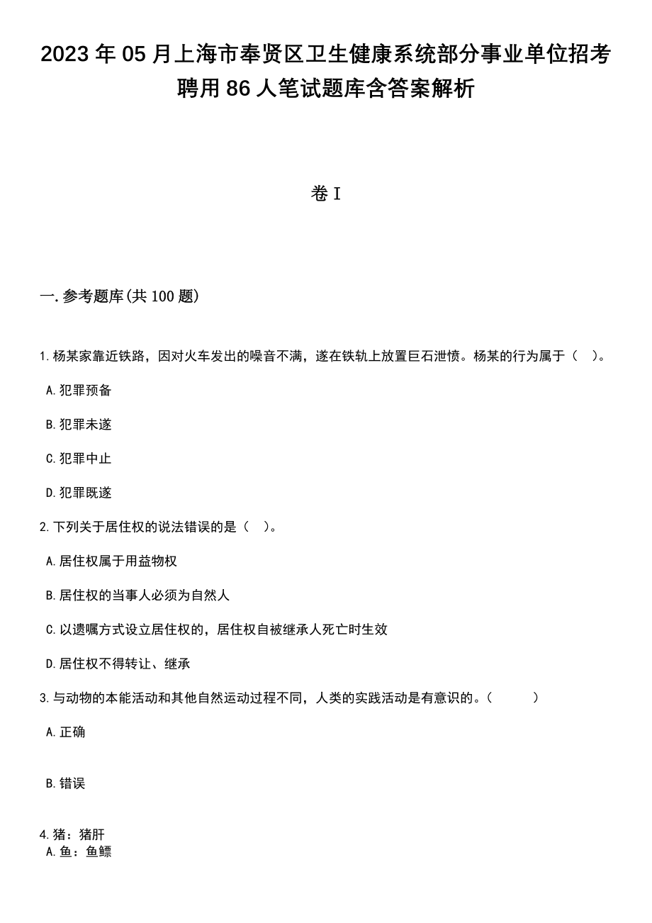 2023年05月上海市奉贤区卫生健康系统部分事业单位招考聘用86人笔试题库含答案附带解析_第1页