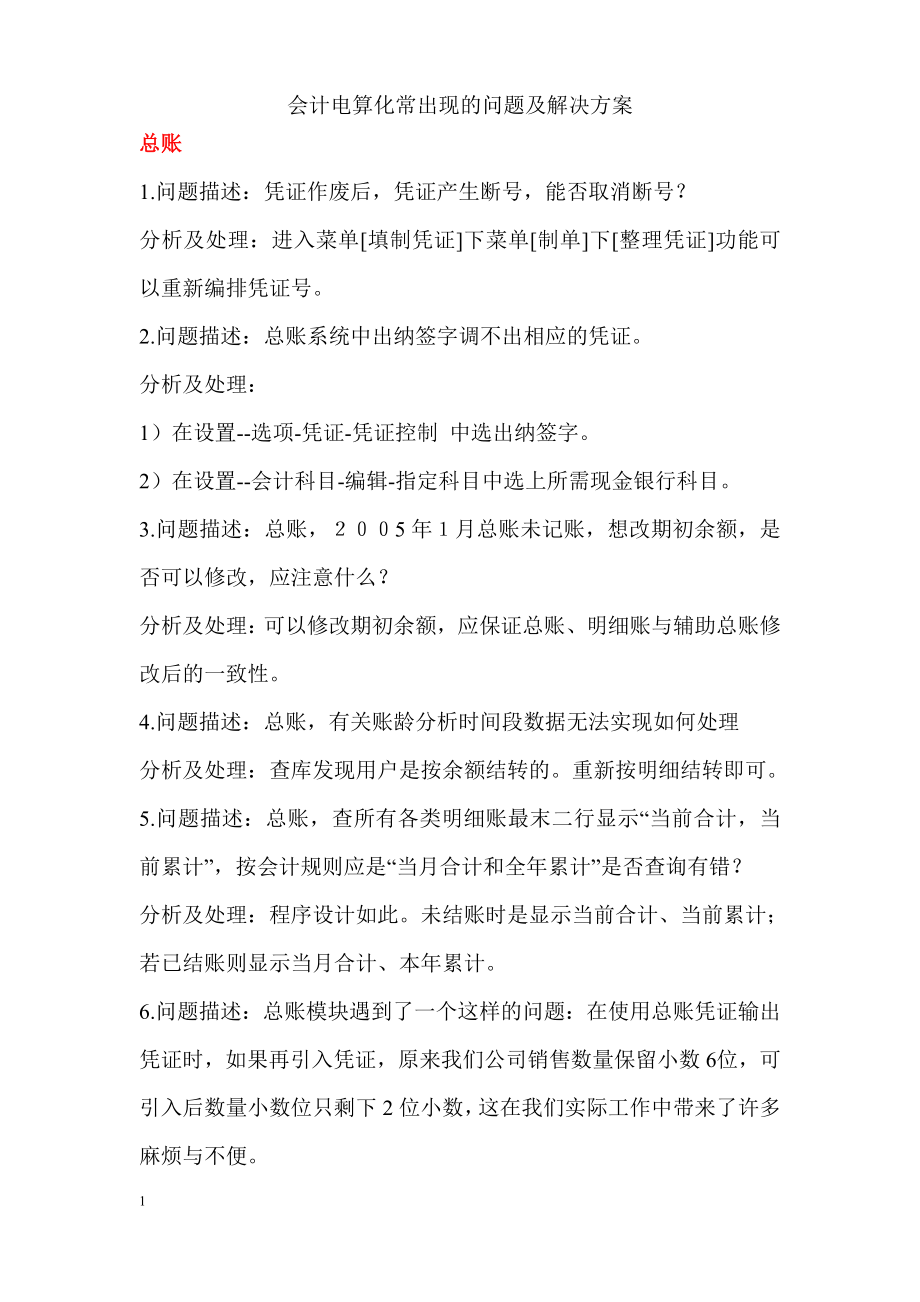 会计电算化常出现的问题及解决方案_第1页
