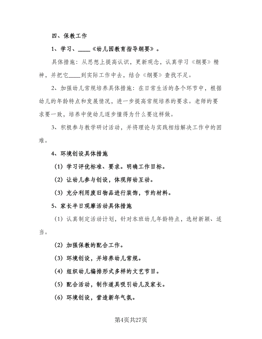 2023幼儿园上学期班主任工作计划中班（七篇）.doc_第4页