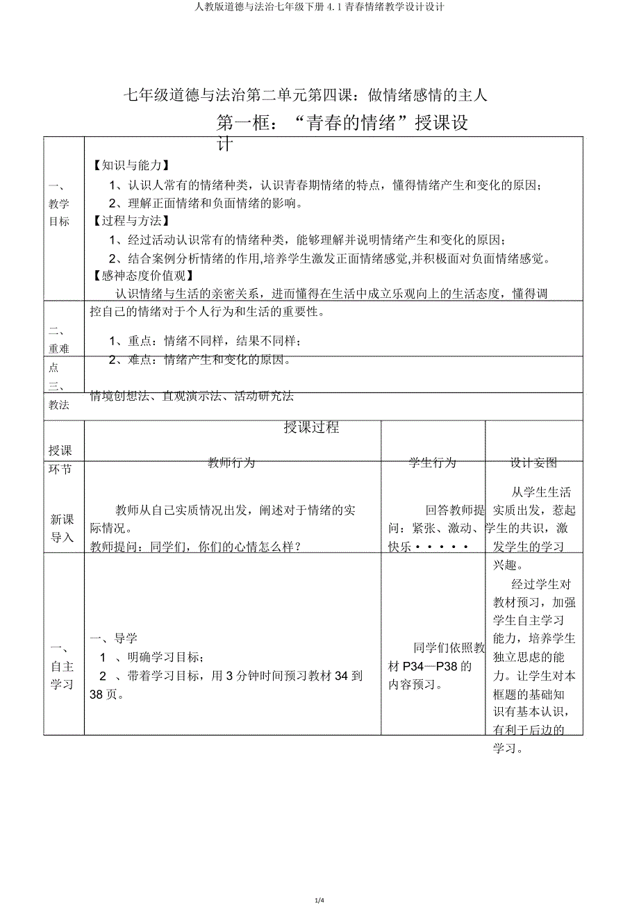 人教版道德与法治七年级下册4.1青春情绪教案设计.doc_第1页