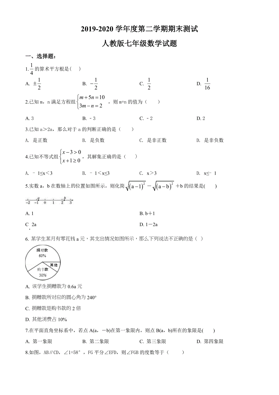 [人教版]七年级下册数学期末考试题含答案_第1页