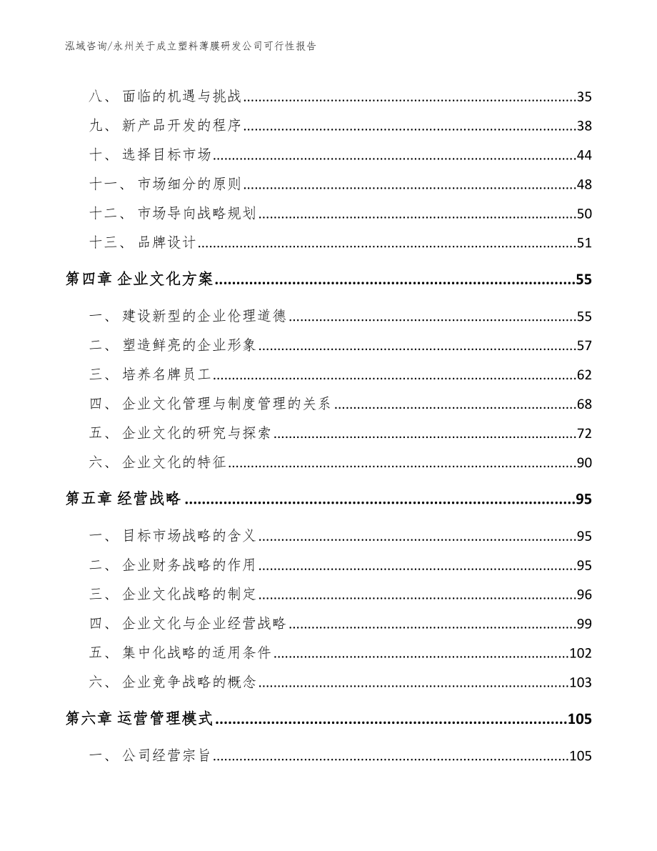 永州关于成立塑料薄膜研发公司可行性报告_范文_第3页