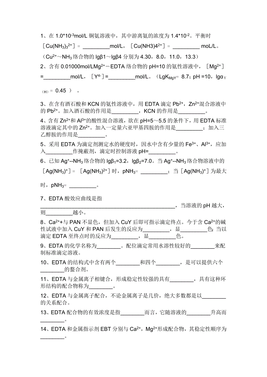 配位滴定练习题有答案_第3页