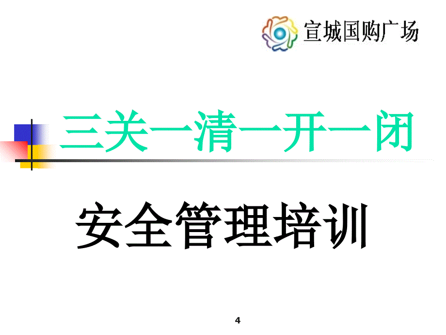 三关一清一开一闭_第1页