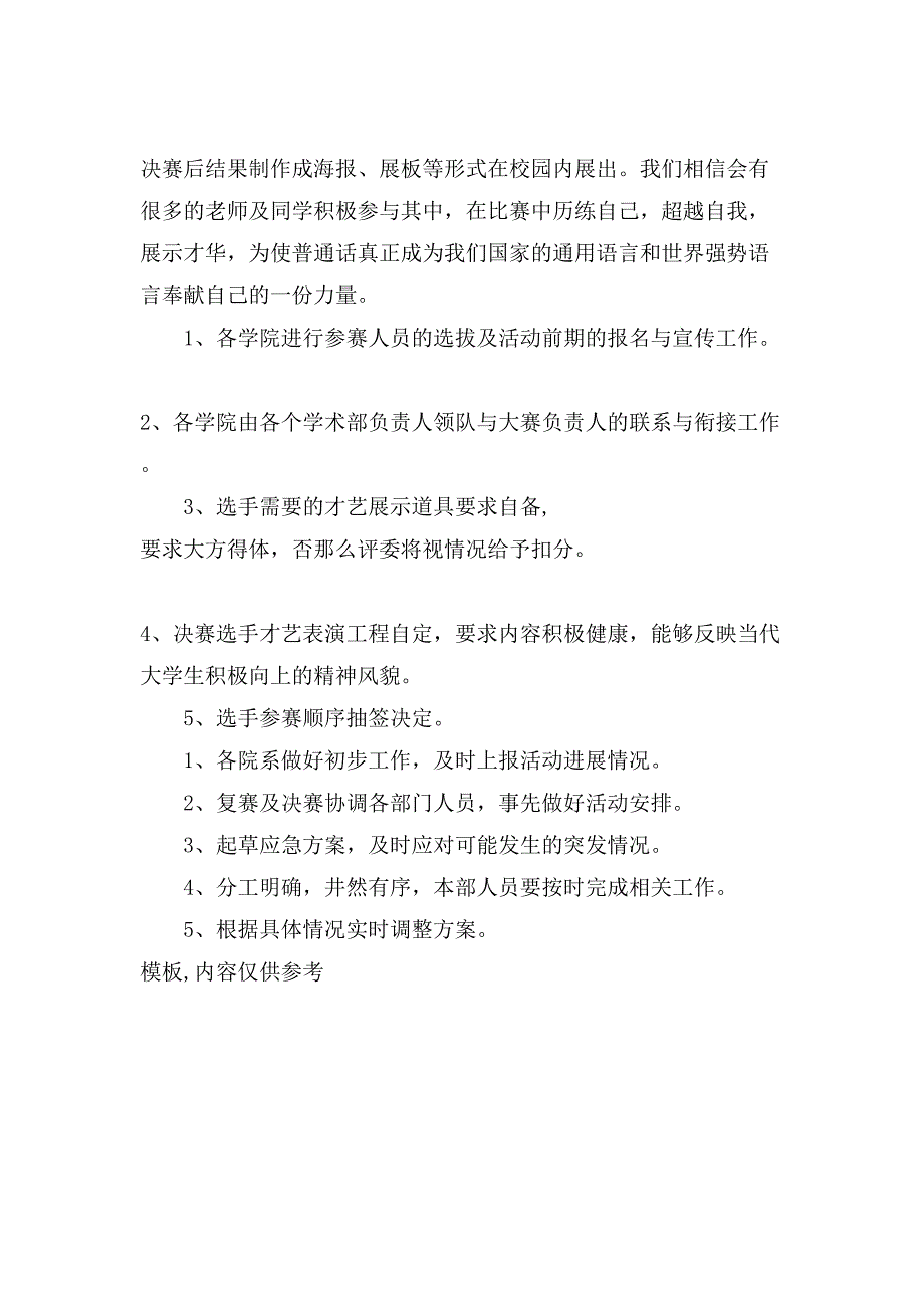 普通话形象大使暨主持人选拔大赛策划书范文.doc_第3页