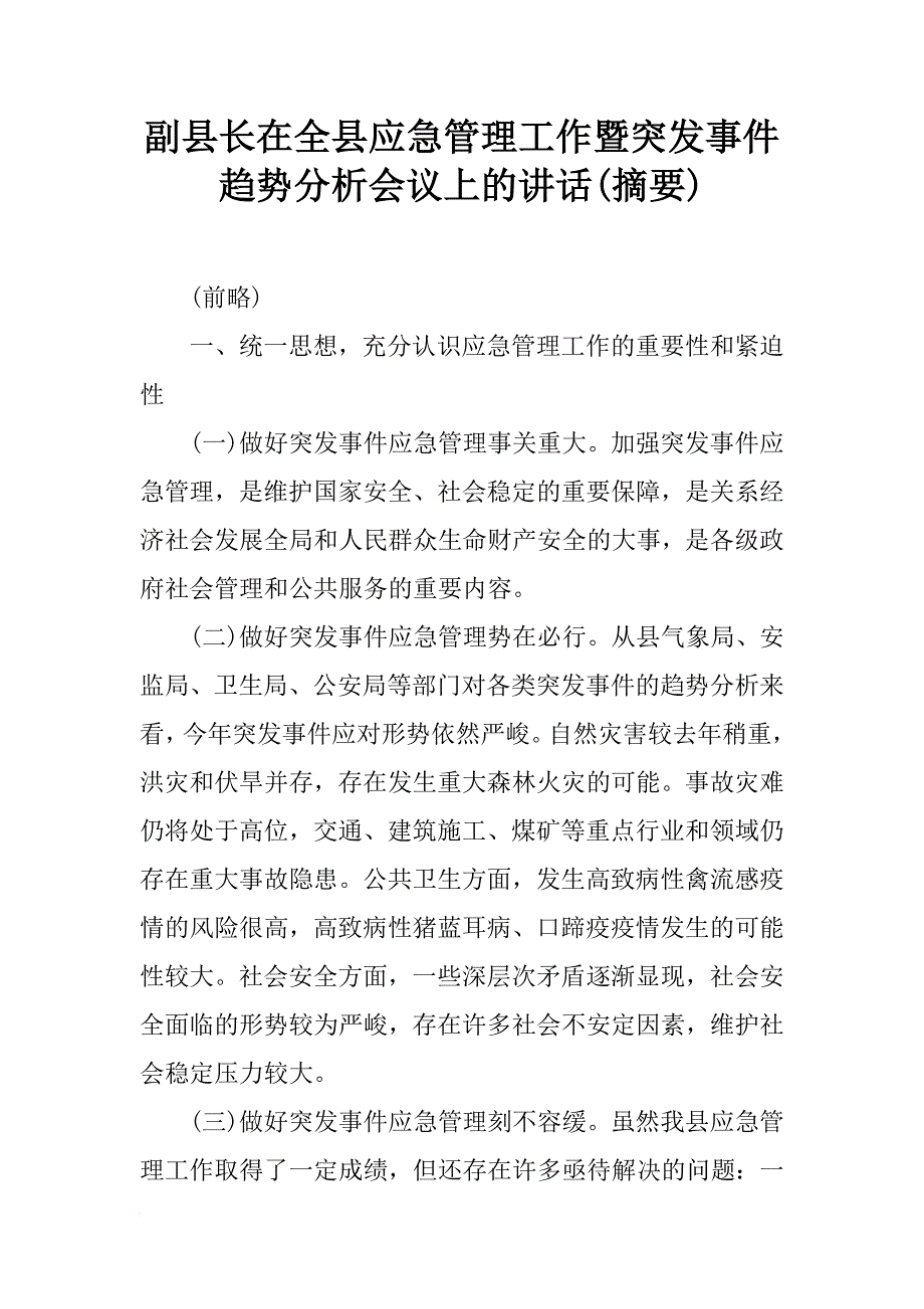 副县长在全县应急管理工作暨突发事件趋势分析会议上的讲话(摘要)_第1页