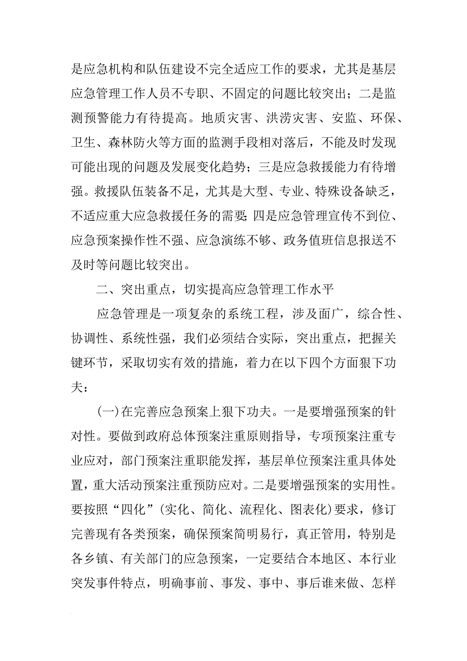 副县长在全县应急管理工作暨突发事件趋势分析会议上的讲话(摘要)_第2页