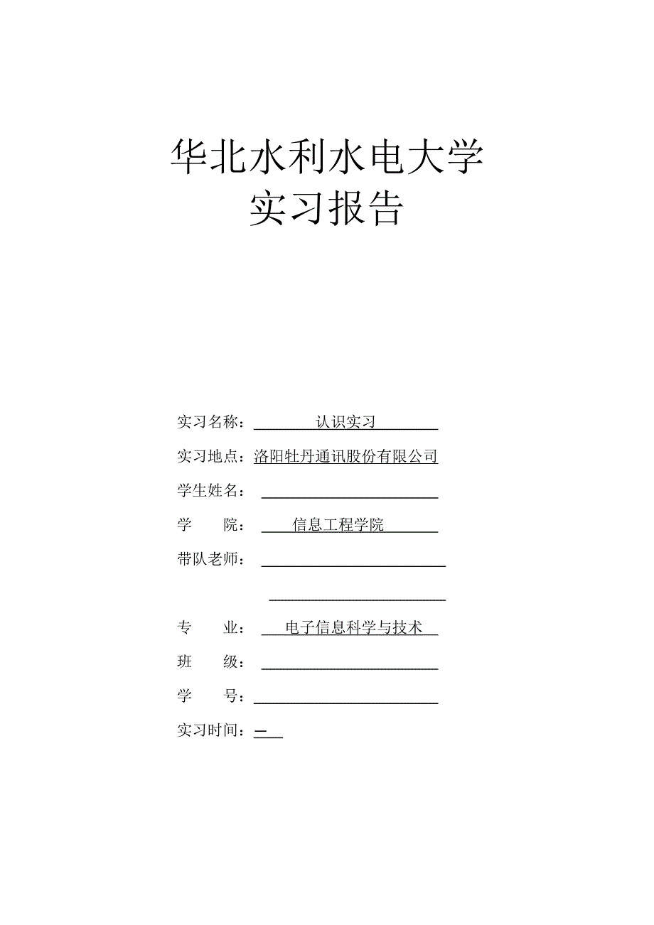 洛阳牡丹通讯公司-路由器实习报告_第1页