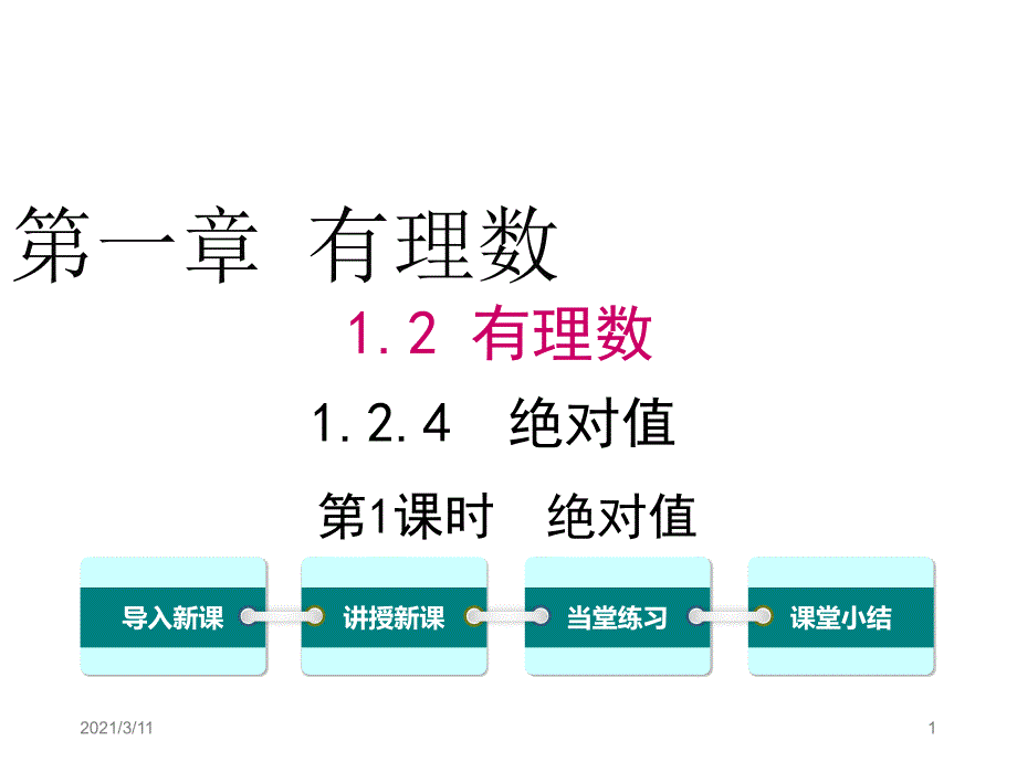 1.2.4.1绝对值ppt课件_第1页