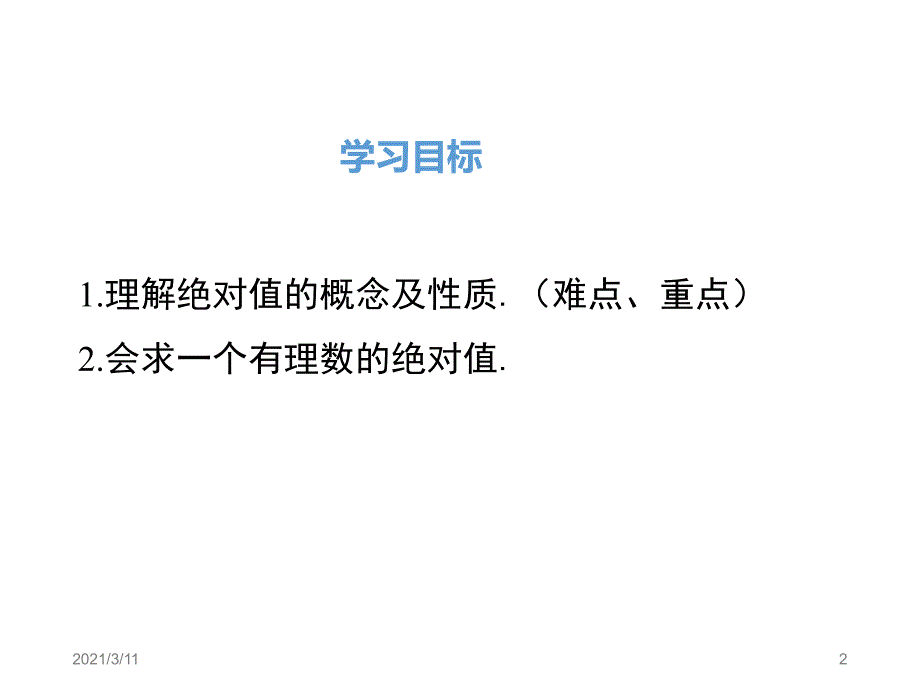 1.2.4.1绝对值ppt课件_第2页