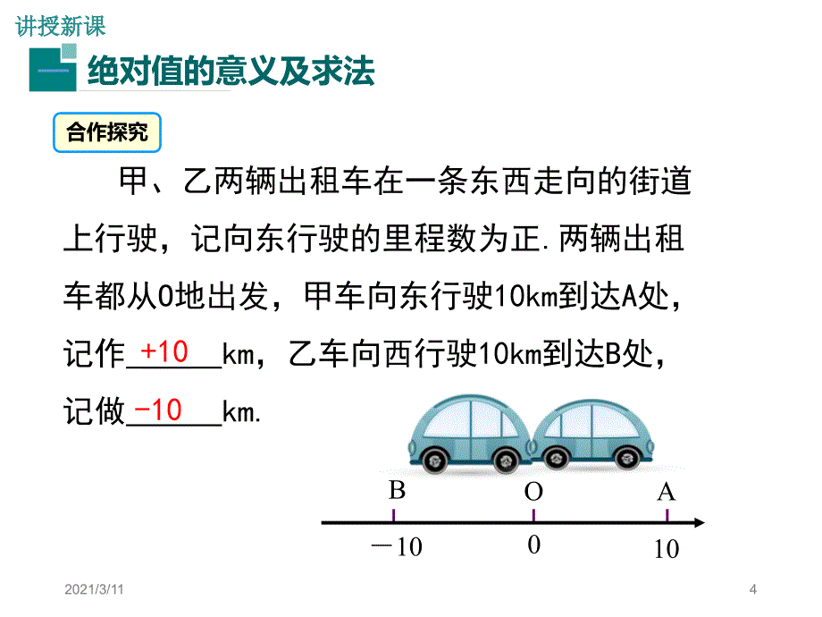 1.2.4.1绝对值ppt课件_第4页