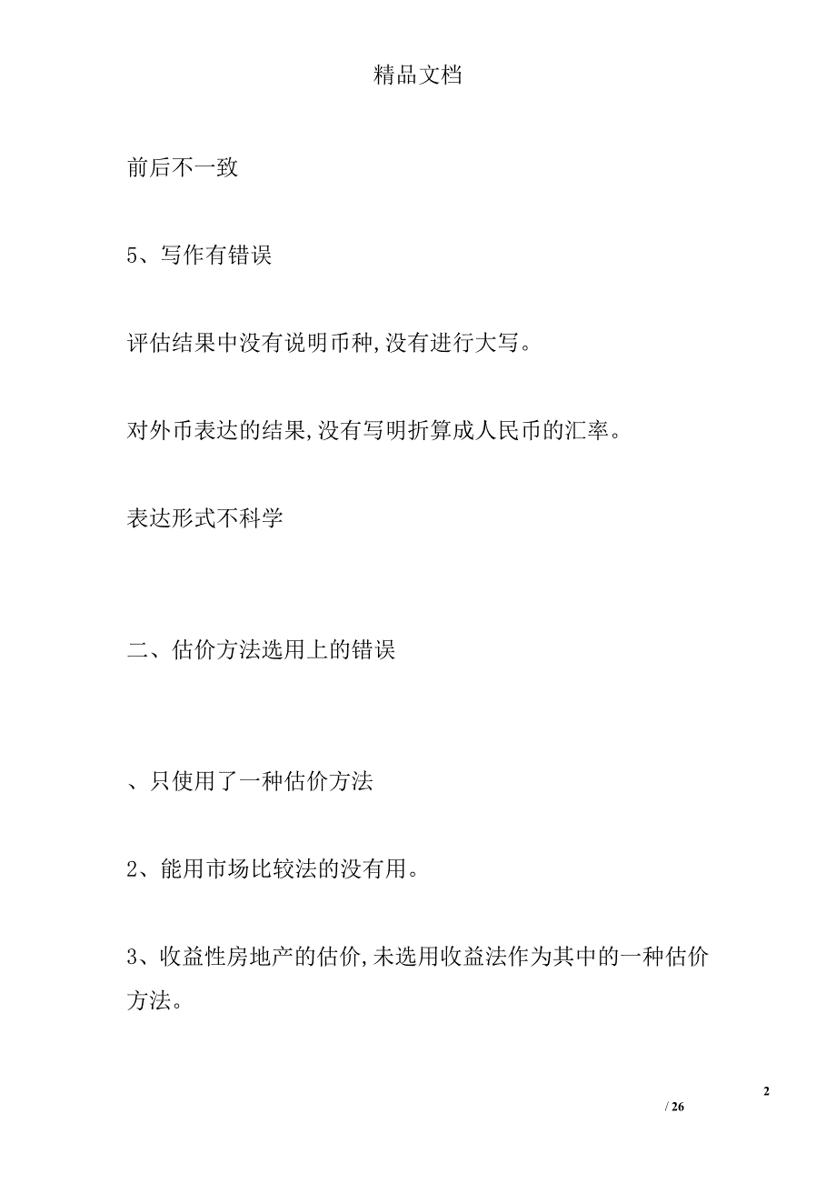 房地产估价常见错误案例分析_第2页