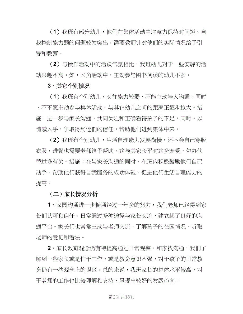 2023年幼儿园中班下学期工作计划标准模板（四篇）_第2页