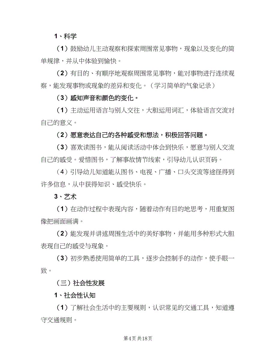 2023年幼儿园中班下学期工作计划标准模板（四篇）_第4页