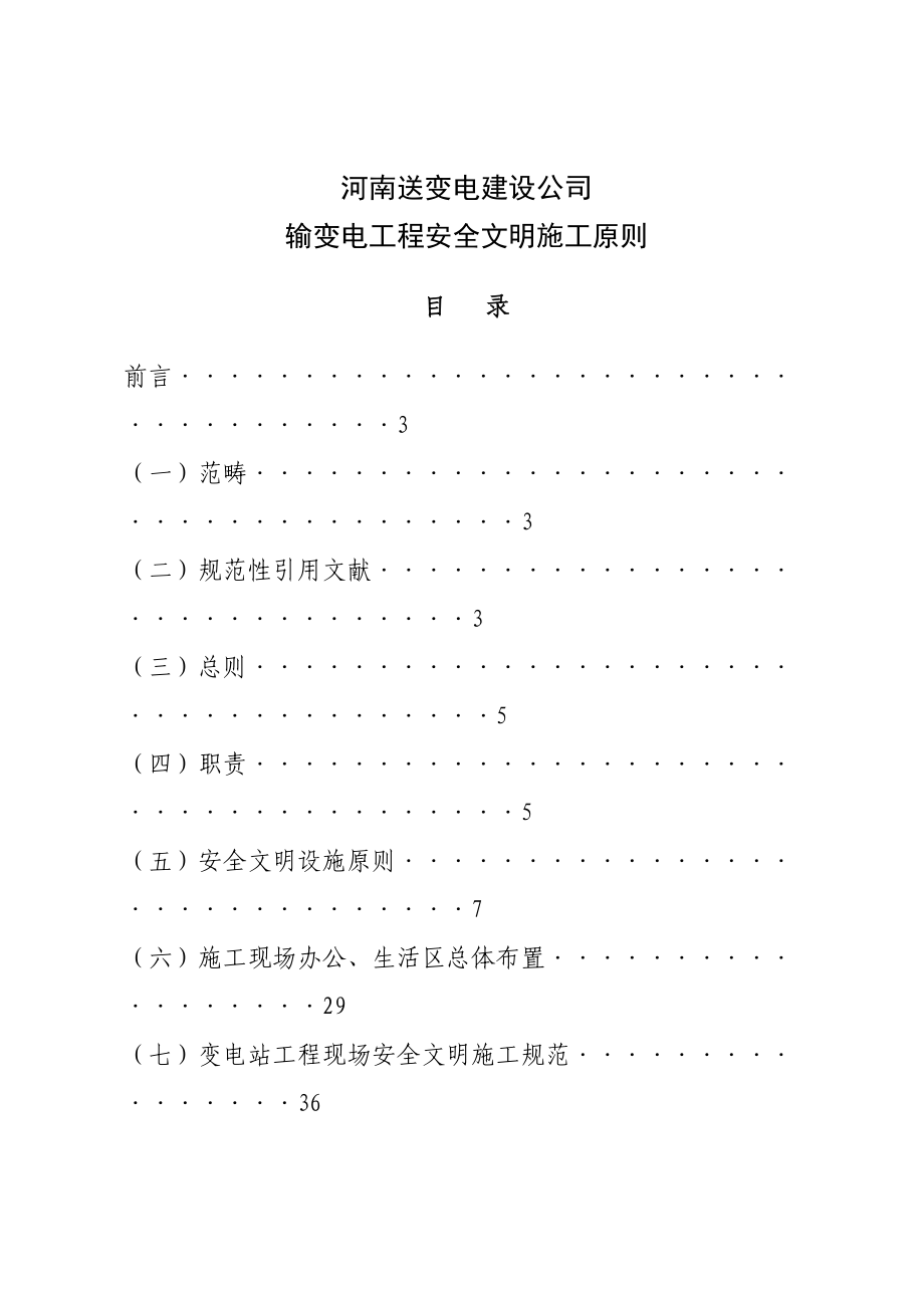 输变电工程安全文明施工标准_第1页
