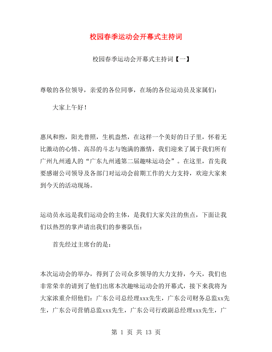 校园春季运动会开幕式主持词.doc_第1页