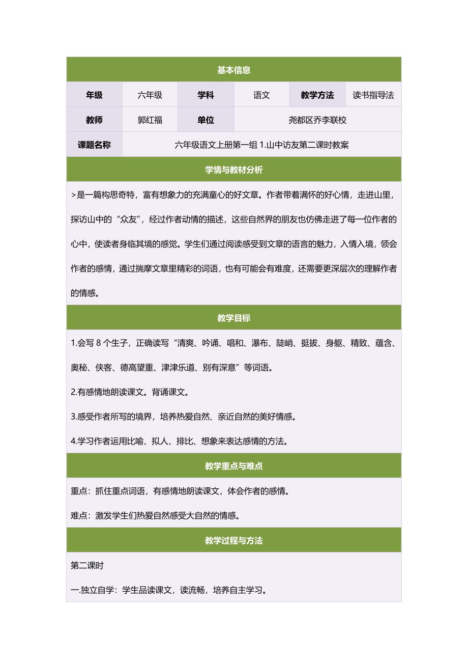 六年级语文上册第一组1山中访友第二课时教案_第1页