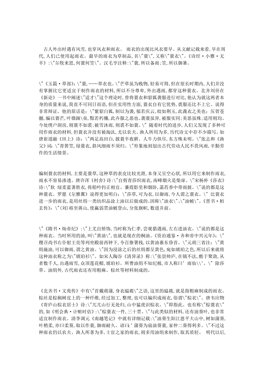 古代的风衣和雨衣.doc_第1页