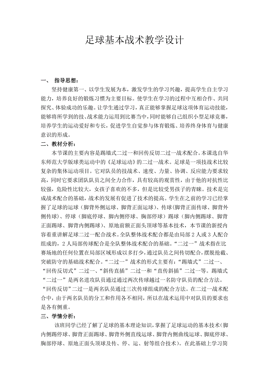 足球基本战术教学设计.doc_第1页