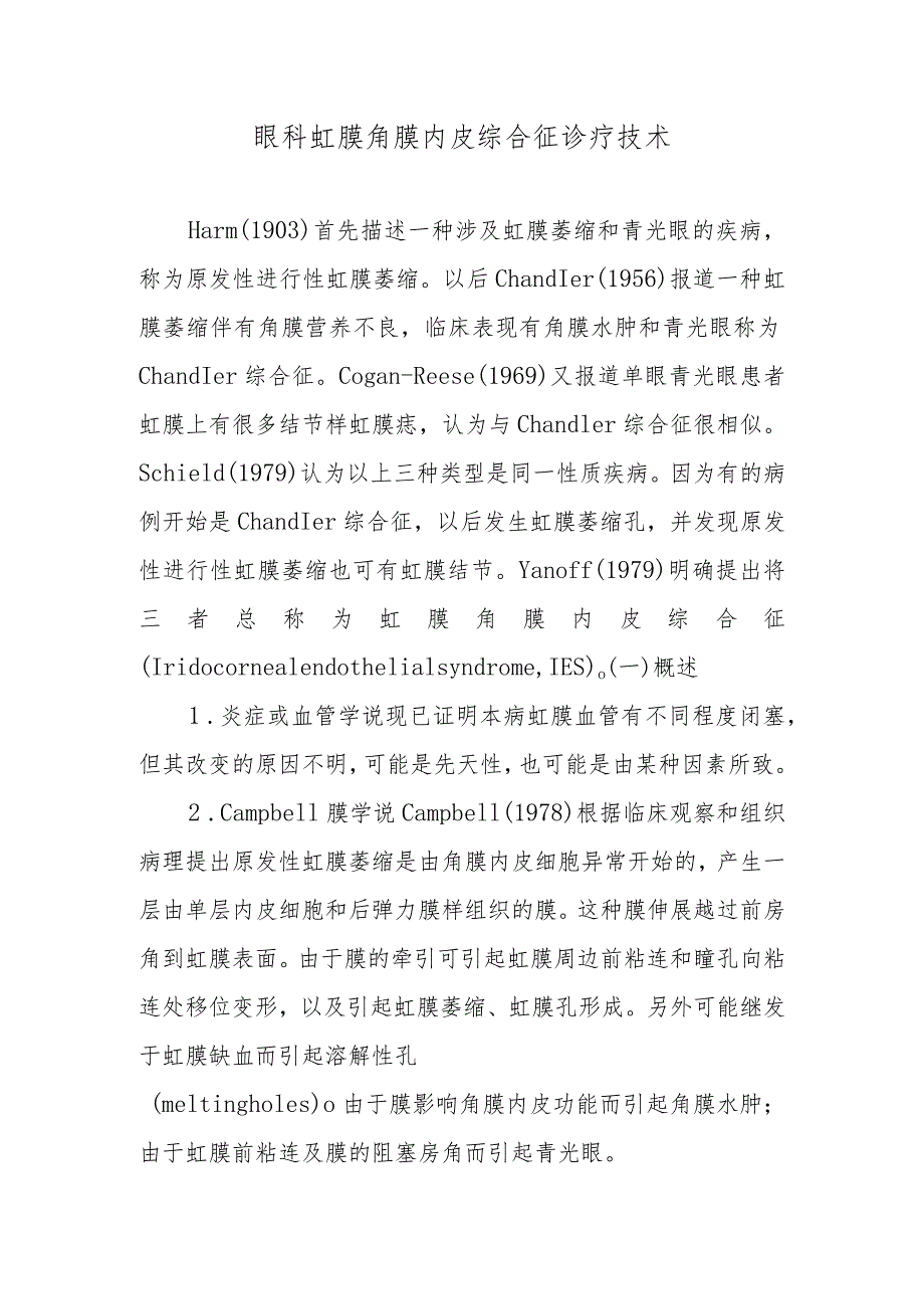 眼科虹膜角膜内皮综合征诊疗技术_第1页