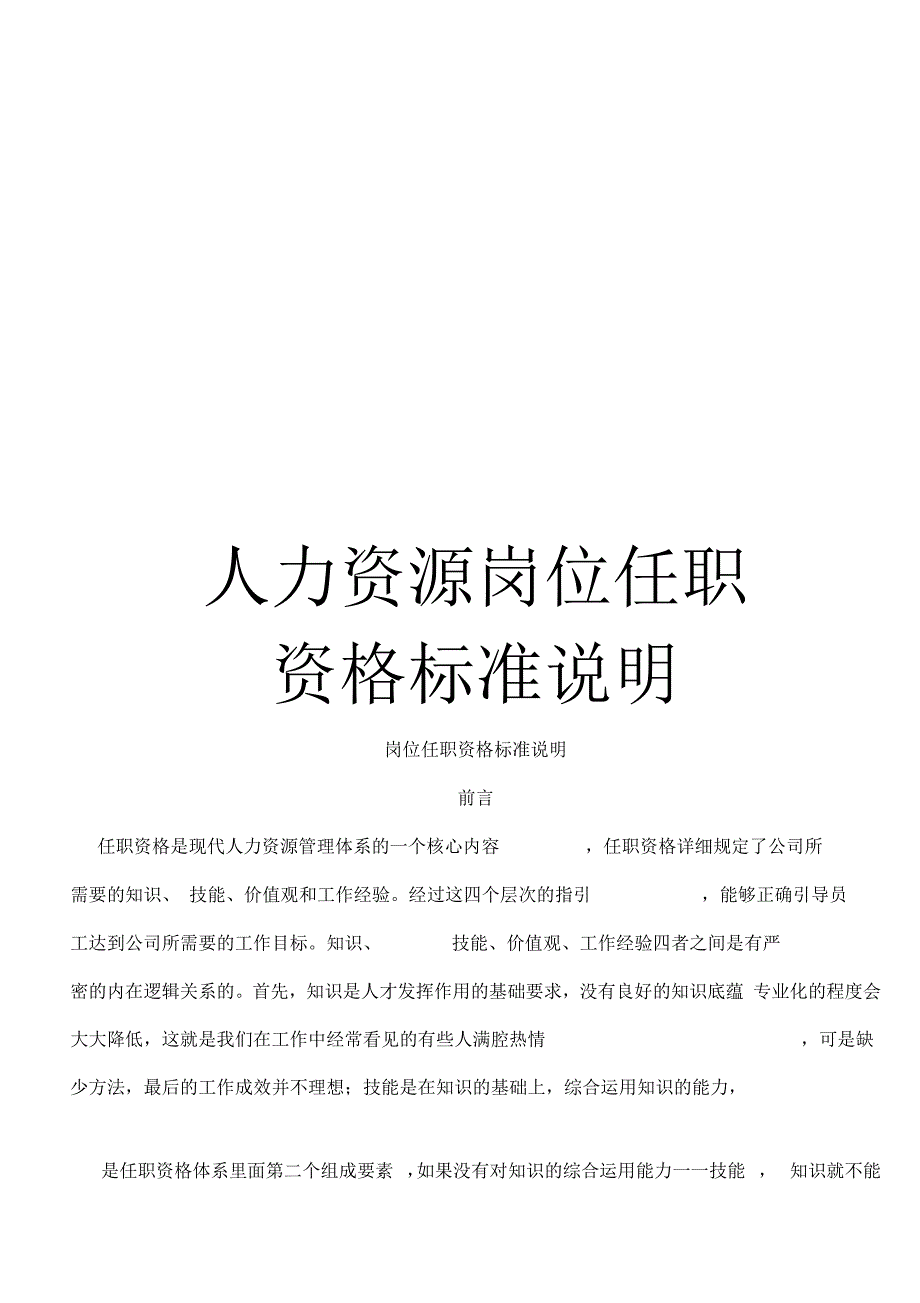 人力资源岗位任职资格标准说明模板_第1页