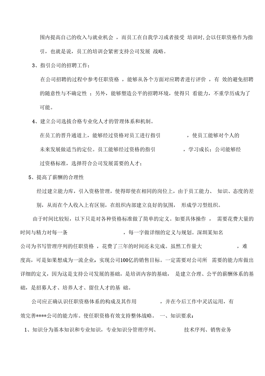 人力资源岗位任职资格标准说明模板_第3页