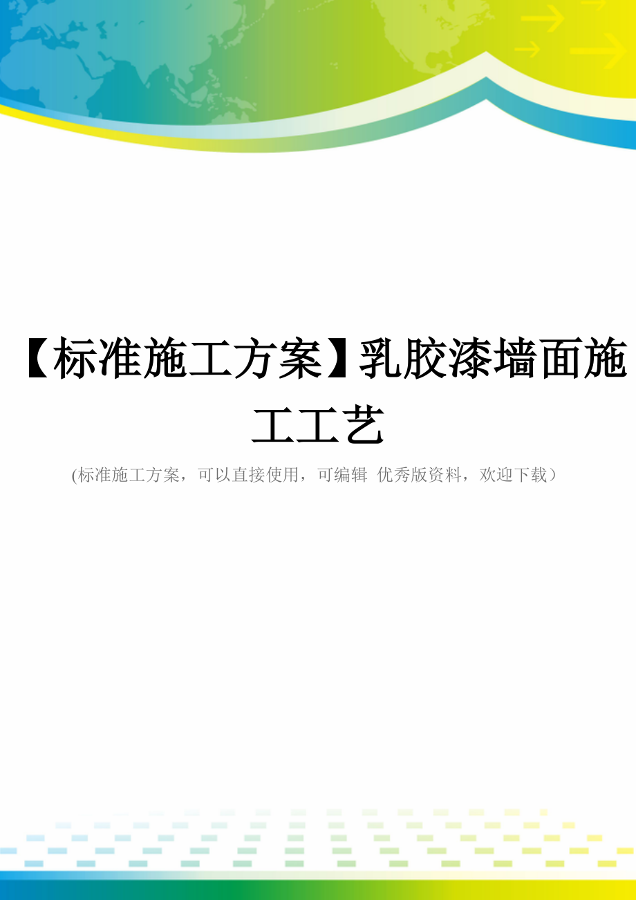 【标准施工方案】乳胶漆墙面施工工艺_第1页