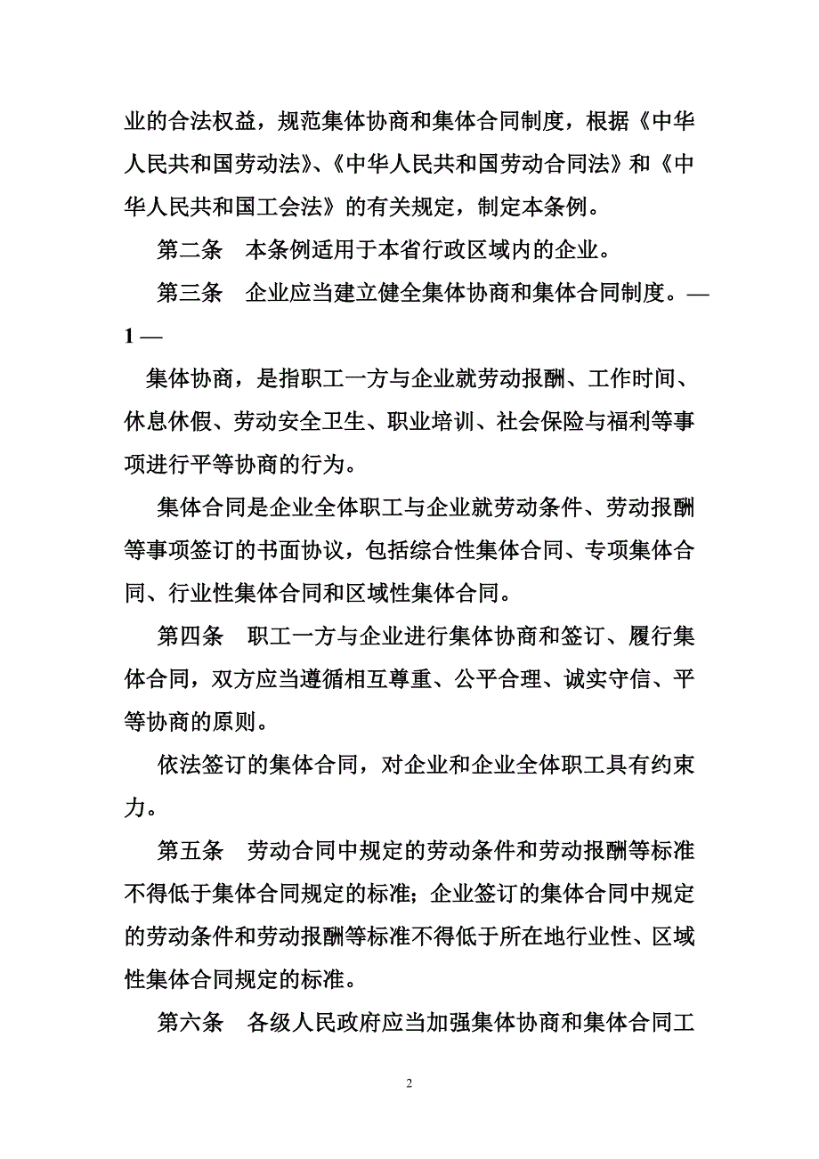 2705003786广东省企业集体协商和集体合同条例_第2页