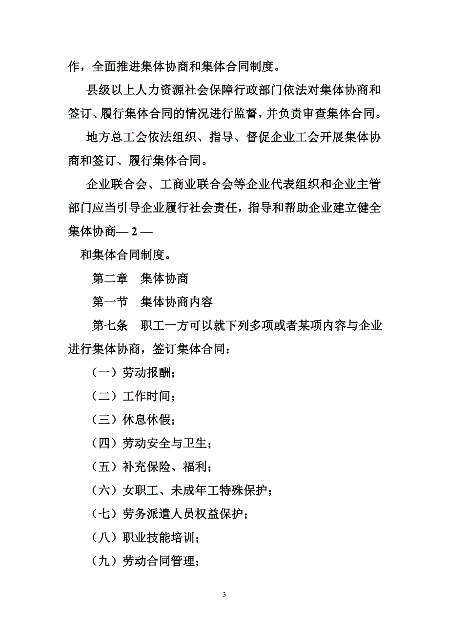 2705003786广东省企业集体协商和集体合同条例_第3页