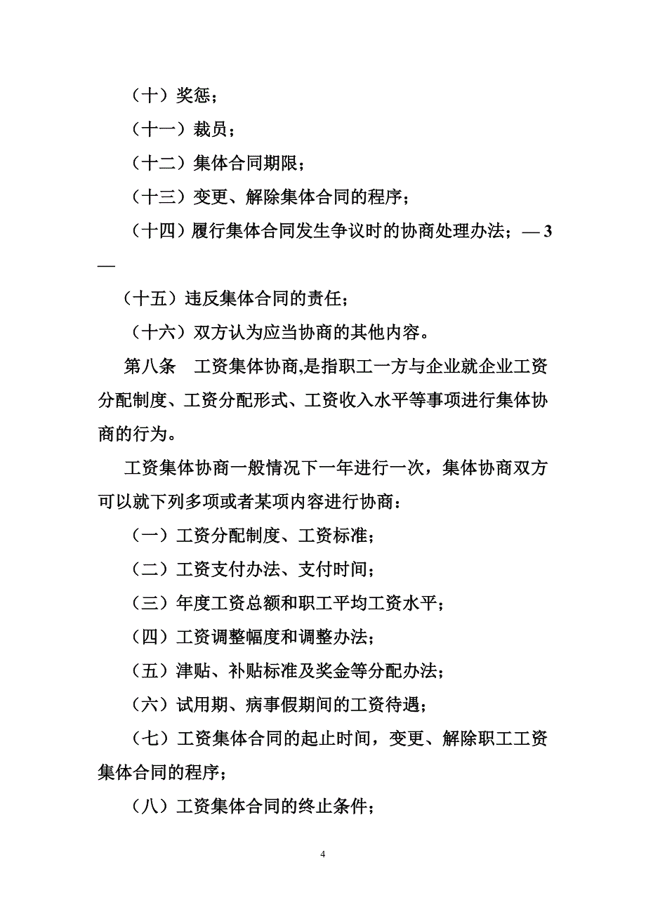 2705003786广东省企业集体协商和集体合同条例_第4页